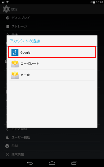 「アカウントの追加」が表示されたら、「Google」をタップします