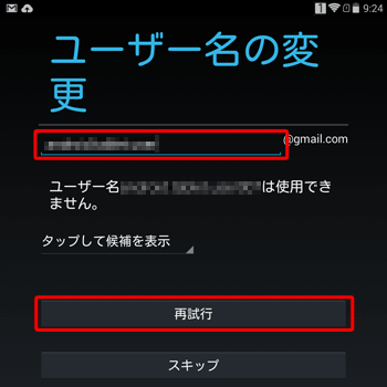 「ユーザー名の変更」が表示されたら、別のユーザー名を入力後「再試行」をタップします