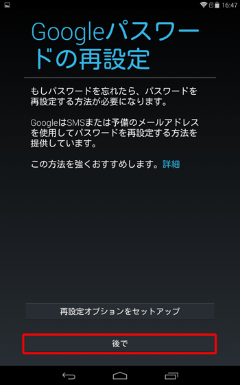 「Googleパスワードの再設定」が表示されたら、「再設定オプションをセットアップ」か「後で」をタップします