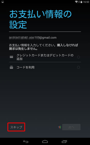 「クレジットカードまたはデビットカードの追加」か「コードを利用」のいずれかをタップして「次へ」をタップするか、「スキップ」をタップします