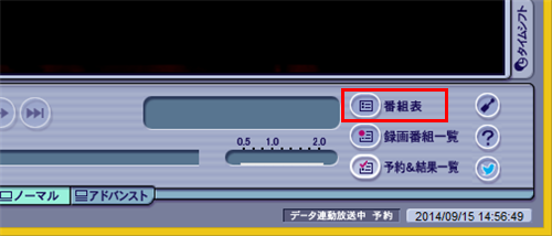 マウスで操作する画面が表示されたら、画面右下の「番組表」をクリックします
