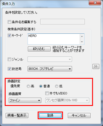 録画の優先度や録画モードなど、そのほかの設定を確認したら「登録」をクリックします