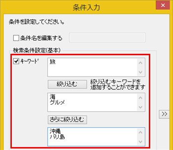 「キーワード」、「絞り込む」、「さらに絞り込む」の3つのボックスに入れたキーワードすべてに当てはまる番組が録画されます