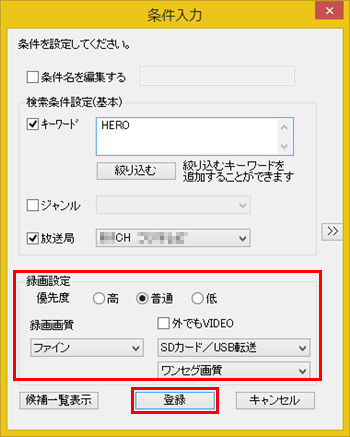 録画の優先度や録画モードなど、そのほかの設定を確認したら「登録」をクリックします