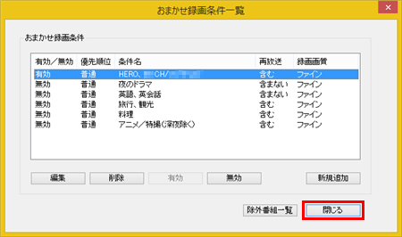 「おまかせ録画条件一覧」画面に戻ったら、「閉じる」をクリックします