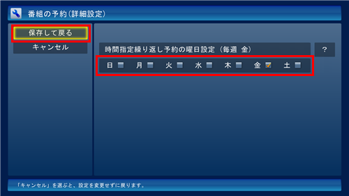 録画したい曜日にチェックを追加して、「保存して戻る」をクリックします