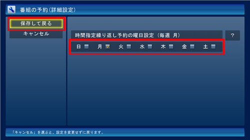 録画したい曜日にチェックを追加して、「保存して戻る」をクリックします