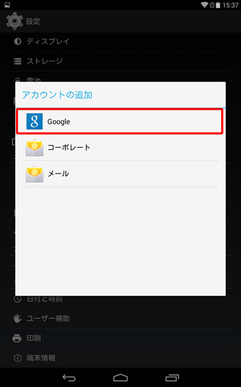 「アカウントの追加」が表示されたら、「Google」をタップします