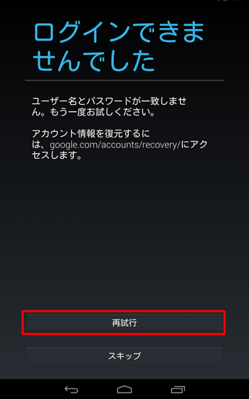 「ログインできませんでした」と表示された場合は、「再試行」をタップした後、正しいGoogleアカウント情報を入力してください