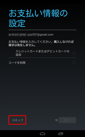 「お支払い情報の設定」が表示されたら、「クレジットカードまたはデビットカードの追加」か「コードを利用」のいずれかをタップして「次へ」をタップします。お支払い情報を設定しない場合は、「スキップ」をタップします