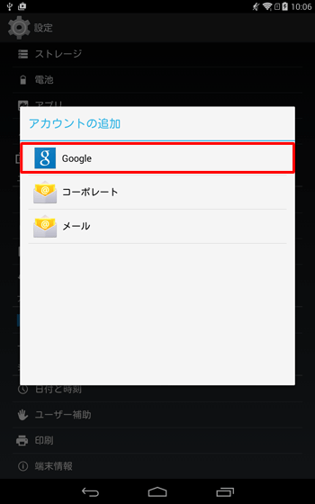 「アカウントの追加」が表示されたら、「Google」をタップします