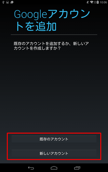 「既存のアカウント」か「新しいアカウント」をタップし、Googleアカウントの追加を行います