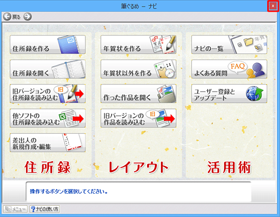 「ナビ」が起動したら、右上の「×」をクリックして画面を閉じます