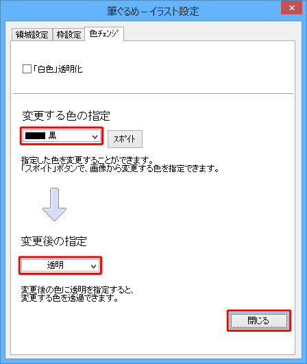 「変更する色の指定」ボックスから透明にしたい色をクリックし、「変更後の指定」ボックスから「透明」をクリックして、「閉じる」をクリックします
