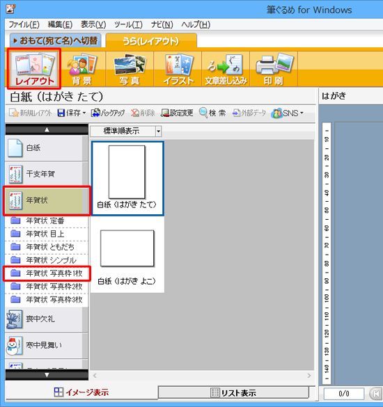 画面上部のアイコンから「レイアウト」をクリックし、「年賀状」をクリックして表示された一覧から「年賀状 写真枠1枚」をクリックします