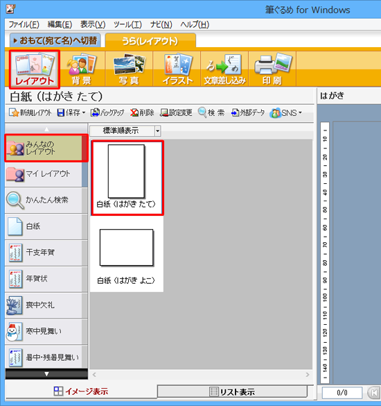 画面上部のアイコンから「レイアウト」をクリックし、「みんなのレイアウト」の「白紙（はがきたて）」をクリックします