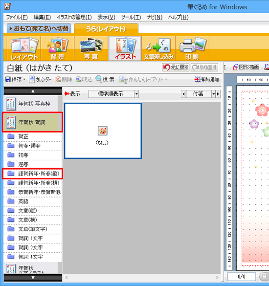 画面左側の「年賀状 賀詞」をクリックし、表示された一覧から「謹賀新年・新春（縦）」をクリックします