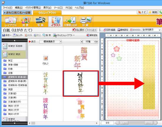 「謹賀新年・新春（縦）」のイラストが表示されたら、好みのイラスト（賀詞）をクリックし、右側のプレビュー画面へドラッグ&ドロップします