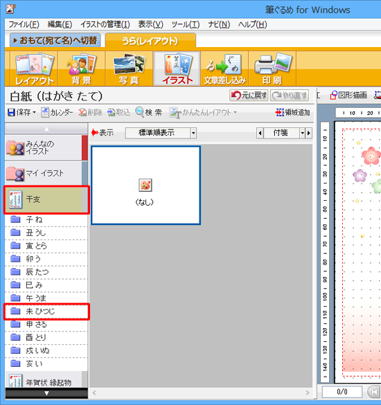 画面左側の「干支」をクリックし、表示された一覧から挿入したい干支の名前をクリックします