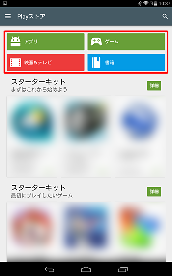 Playストア画面上の「アプリ」「ゲーム」「映画＆テレビ」「書籍」をタップして表示される一覧から、アプリやコンテンツを探すことができます