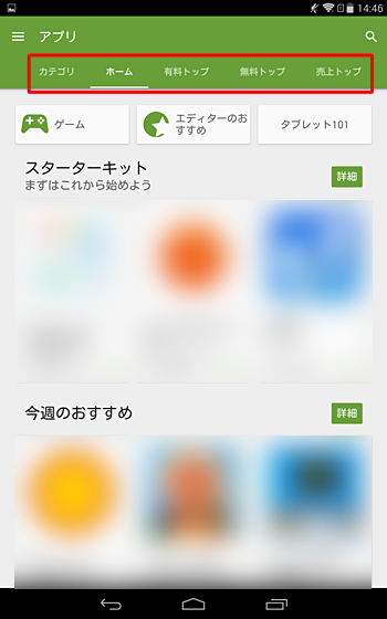 さらに各カテゴリをクリックして上部に表示される「カテゴリ」「有料トップ」「無料トップ」などをタップすると、目的のアプリやコンテンツが見つけやすくなります