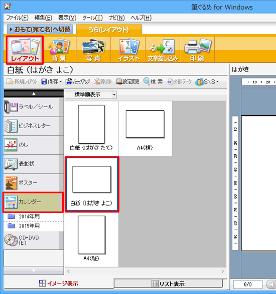 画面上部のアイコンから「レイアウト」をクリックし、「カレンダー」の「白紙（はがきよこ）」をクリックします