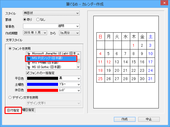 「文字スタイル」欄の「日付指定」タブをクリックし、カレンダーの日付部分のフォントや色を設定します