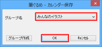 「グループ名」ボックスから、カレンダーのイラストを保存する場所をクリックして、「OK」をクリックします