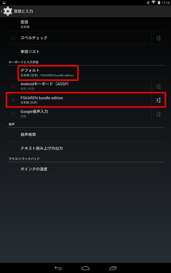 デフォルトが日本語入力以外になっている場合は、「FSKAREN」にチェックを入れ、デフォルトが「FSKAREN」に変わることを確認します