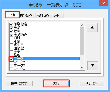 「共通」タブが選択されていることを確認し、「マーク1」にチェックを入れて「実行」をクリックします