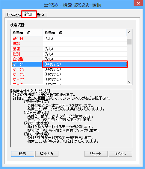 「詳細」タブをクリックし、「検索項目」ボックスから「マーク1」の「検索項目値」欄をダブルクリックします