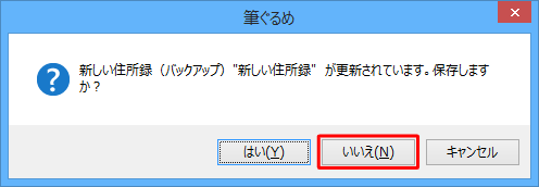 元の住所録の状態を更新する場合は「はい」を、更新しない場合は「いいえ」をクリックします