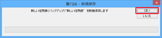 「（住所録名）を新規保存します」というメッセージが表示されたら、「はい」をクリックします