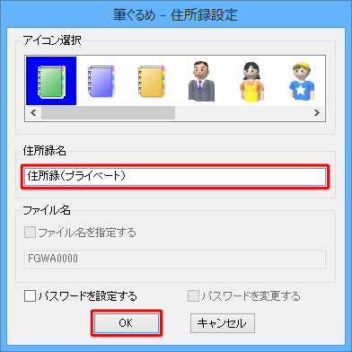 「住所録名」ボックスに、分割して作成する住所録の名前を入力し、「OK」をクリックします