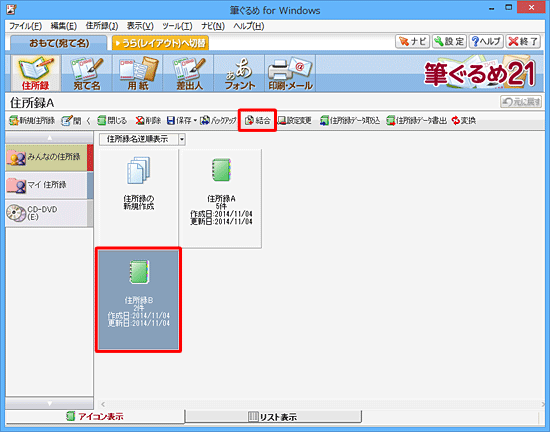 「住所録B」をクリックして、「結合」をクリックします