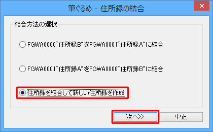 「住所録を結合して新しい住所録を作成」をクリックして、「次へ」をクリックします