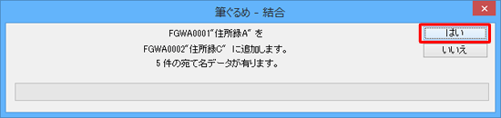 「住所録Aを住所録Cに追加します。…」というメッセージが表示されたら、「はい」をクリックします