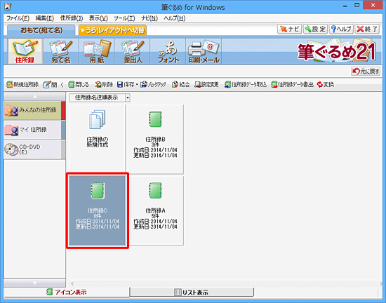 結合された住所録が作成されたことを確認してください