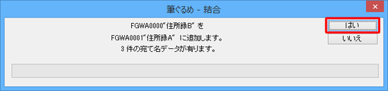 「住所録Bを住所録Aに追加します。…」というメッセージが表示されたら、「はい」をクリックします