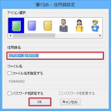 重複している宛て名をまとめる住所録の名前を入力して、「OK」をクリックします