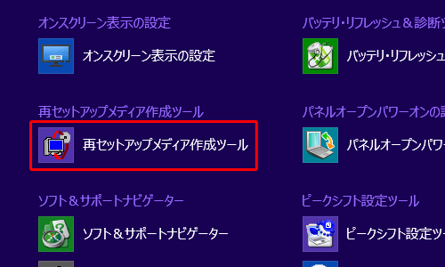 「再セットアップメディア作成ツール」をクリックします