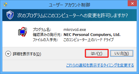 「ユーザーアカウント制御」が表示されたら、「はい」をクリックします