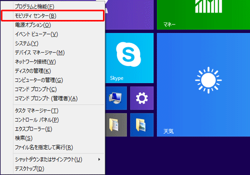 「Windows」キーを押しながら「X」キーを押し、表示された一覧から「モビリティセンター」をクリックします