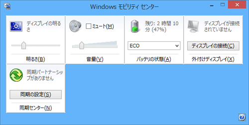「Windowsモビリティセンター」が起動したことを確認します