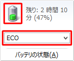 バッテリの状態