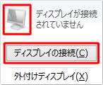 外付けディスプレイ