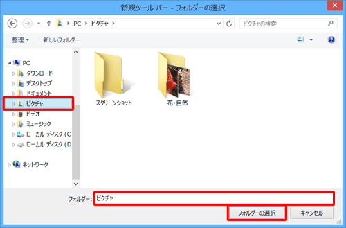 タスクバーに設定したいフォルダーをクリックし、「フォルダー」ボックスにフォルダー名が表示されていることを確認して「フォルダーの選択」をクリックします