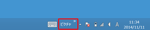 タスクバーに追加したフォルダー名のツールバーが表示されたことを確認してください