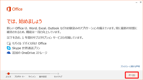 「では、始めましょう」という画面が表示されたら、「次へ」をクリックします