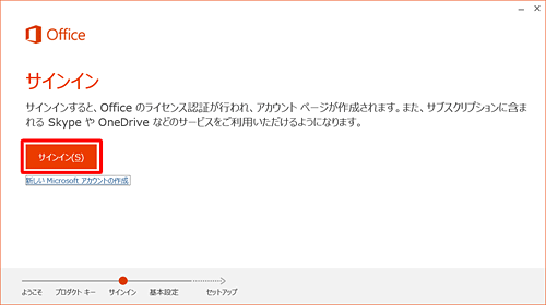 Microsoftアカウントに登録済みの場合は、「サインイン」をクリックします